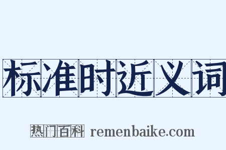 标准时近义词是什么意思的图片